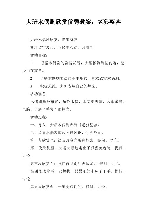 大班木偶剧欣赏优秀教案：老狼整容