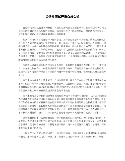公务员面试开场白怎么说