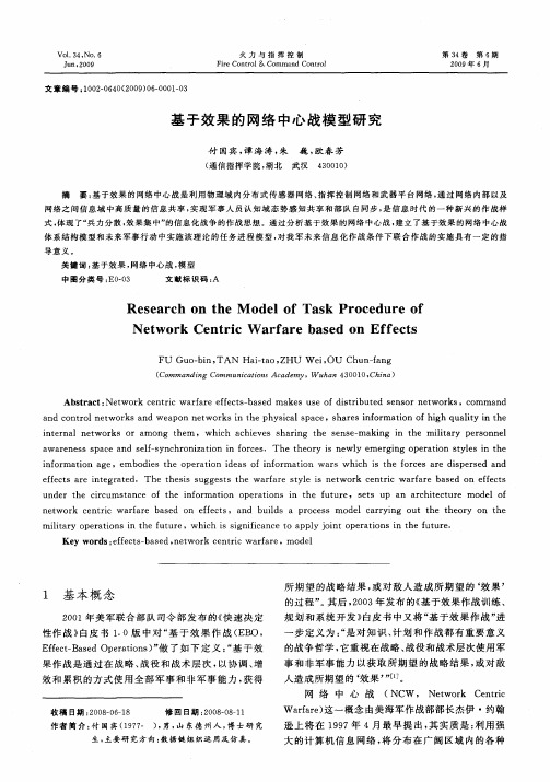 基于效果的网络中心战模型研究