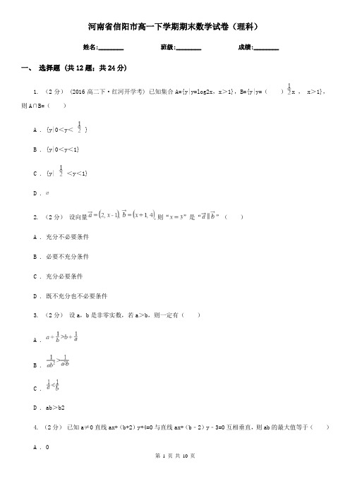 河南省信阳市高一下学期期末数学试卷(理科)