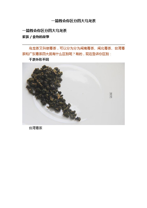 一篇教会你区分四大乌龙茶