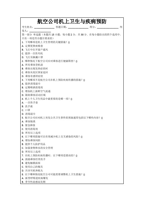 航空公司机上卫生与疾病预防