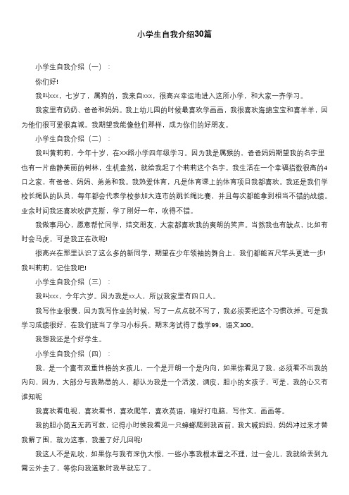 小学生自我介绍30篇