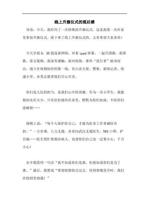 线上升旗仪式的观后感