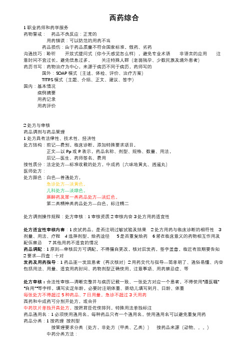 西药药综-知识点精要
