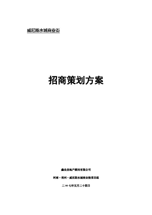 威尼斯水城商业步行街招商方案