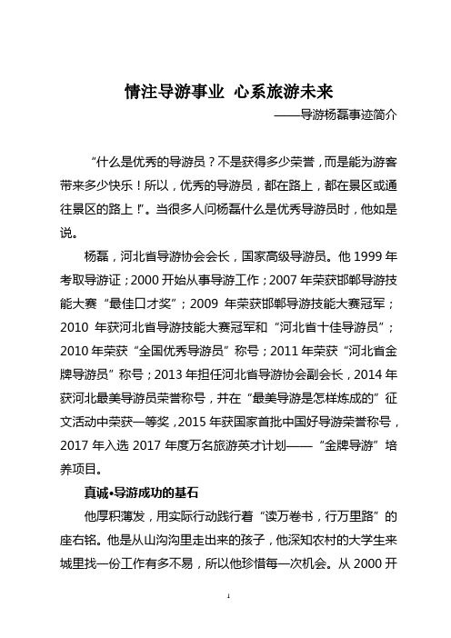 国家金牌导游杨磊先进事迹
