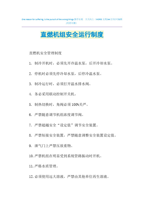 2021年直燃机组安全运行制度
