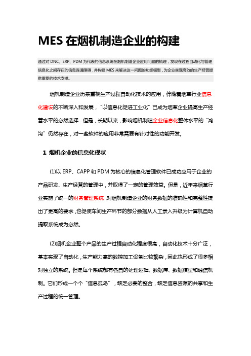 MES在烟机制造企业的构建