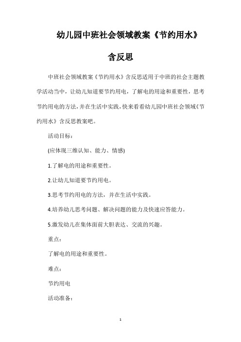 幼儿园中班社会领域教案《节约用水》含反思