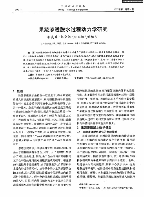 果蔬渗透脱水过程动力学研究