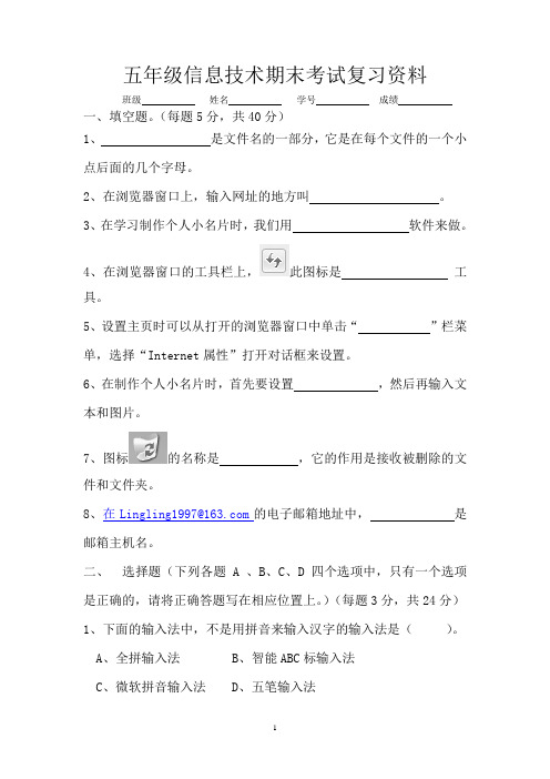 小学五年级信息技术期末考试试卷(广东版)