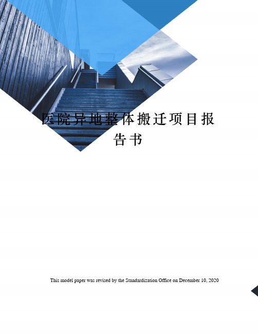 医院异地整体搬迁项目报告书