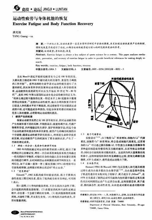 运动性疲劳与身体机能的恢复