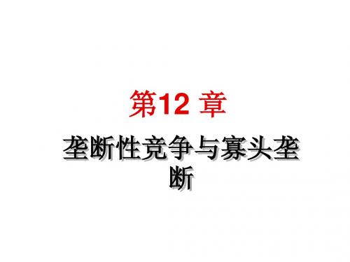 第12章  垄断竞争与寡头垄断