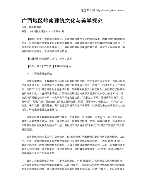 广西地区岭南建筑文化与美学探究