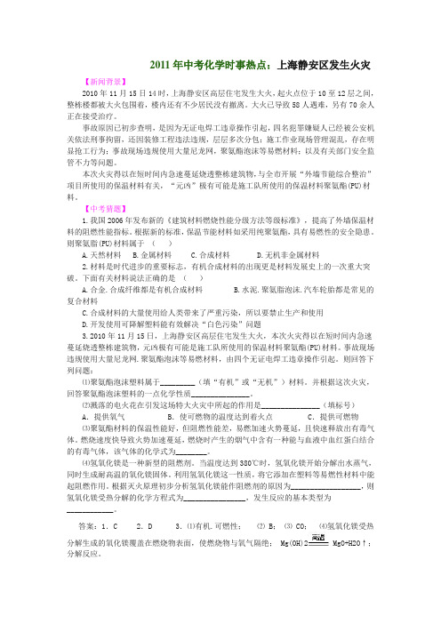 2011年中考化学时事热点：公共安全