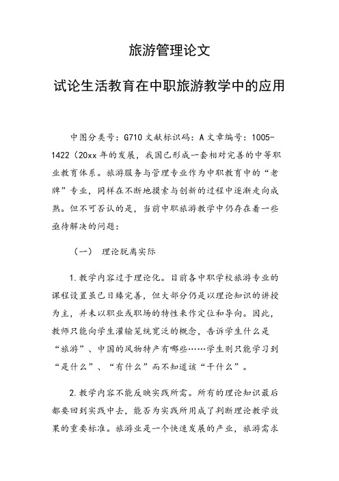 旅游管理论文29957 试论生活教育在中职旅游教学中的应用