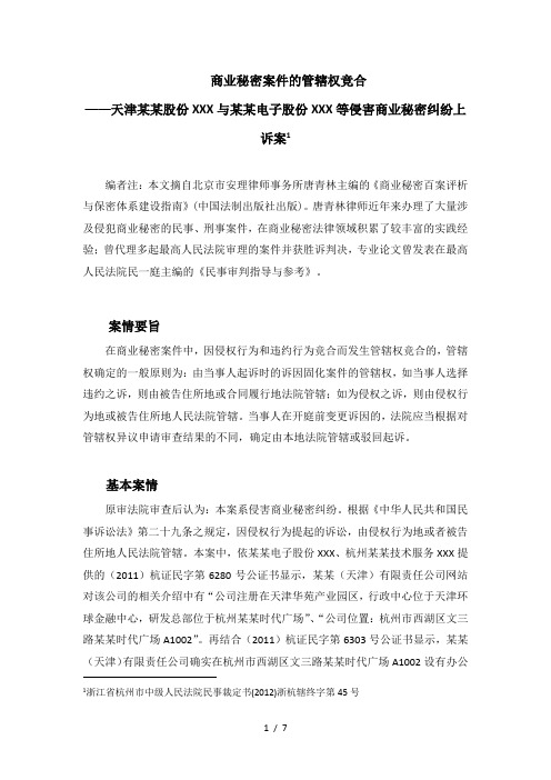商业秘密案件的管辖权竞合(北京唐青林律师)