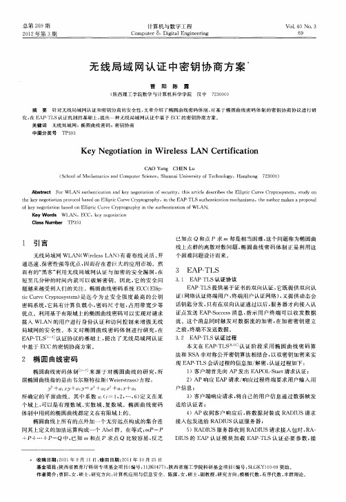 无线局域网认证中密钥协商方案