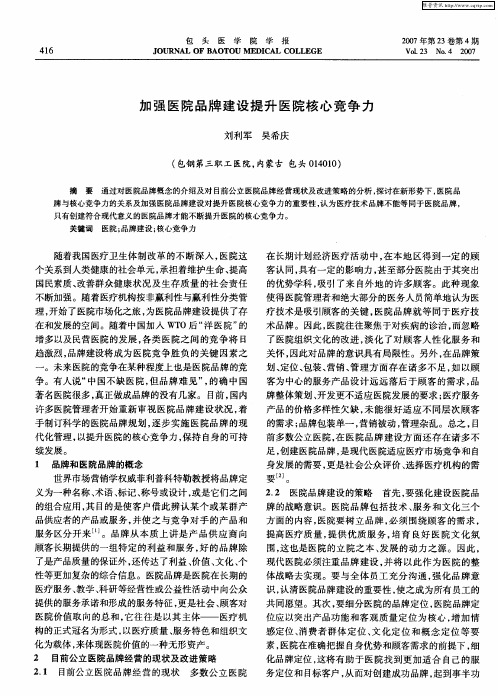 加强医院品牌建设提升医院核心竞争力