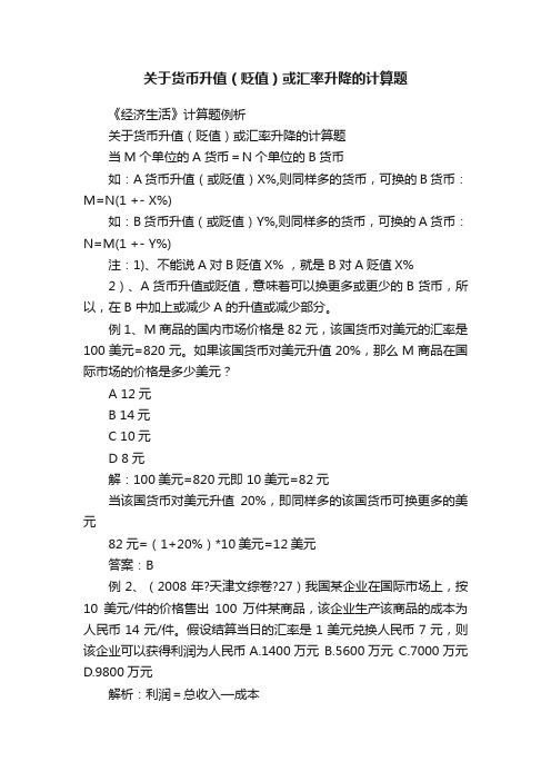 关于货币升值（贬值）或汇率升降的计算题