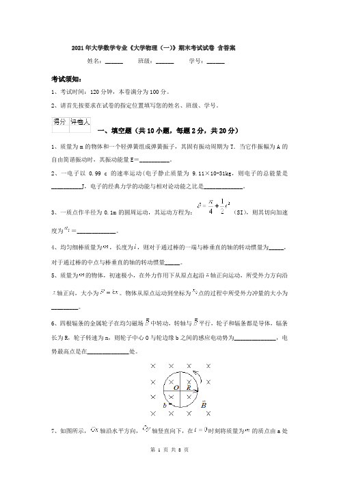 2021年大学数学专业《大学物理(一)》期末考试试卷 含答案