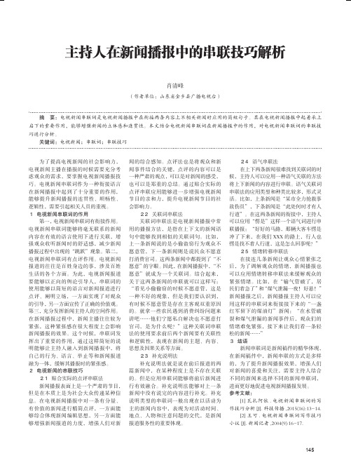 主持人在新闻播报中的串联技巧解析
