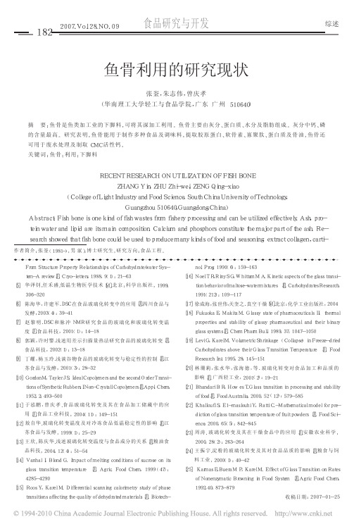 鱼骨利用的研究现状