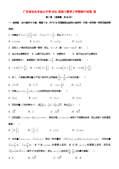 广东省汕头市金山中学2021届高三数学上学期期中试卷 理(1)