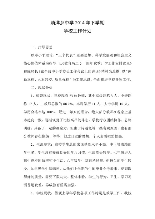 2014年下学期学校工作计划
