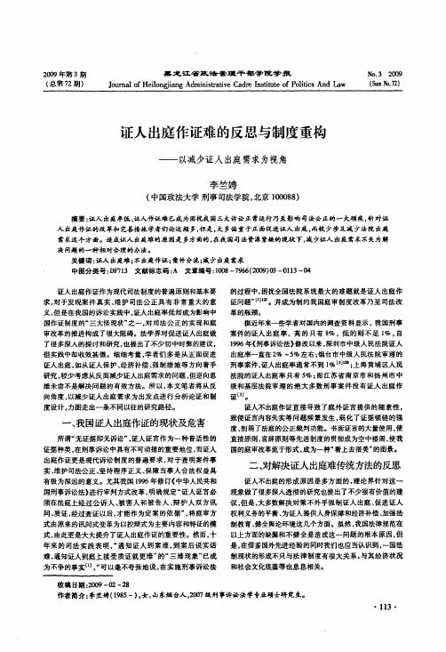 证人出庭作证难的反思与制度重构——以减少证人出庭需求为视角
