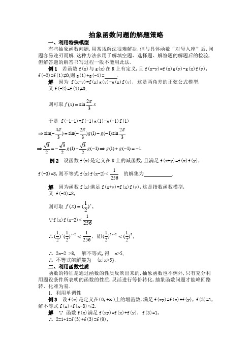 抽象函数问题的解题策略