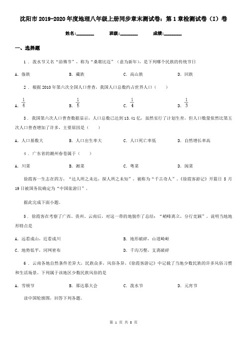 沈阳市2019-2020年度地理八年级上册同步章末测试卷：第1章检测试卷(I)卷