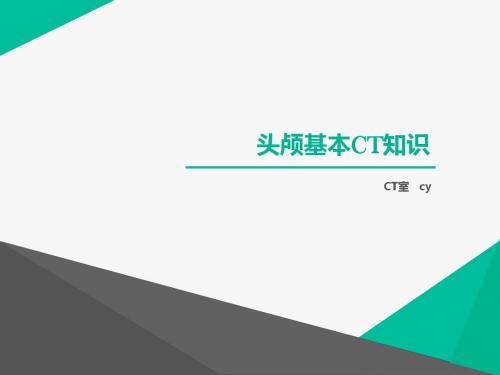 头部CT基础及断面解剖