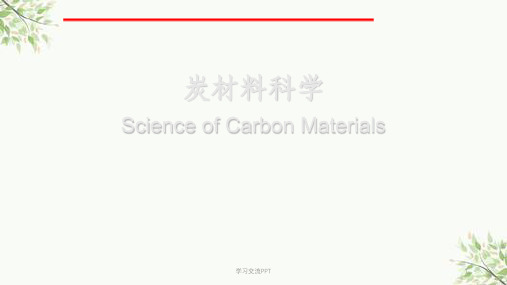 碳材料科学课件