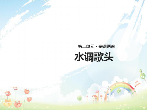 八年级语文上册第二单元3宋词二首水调歌头课件长春版