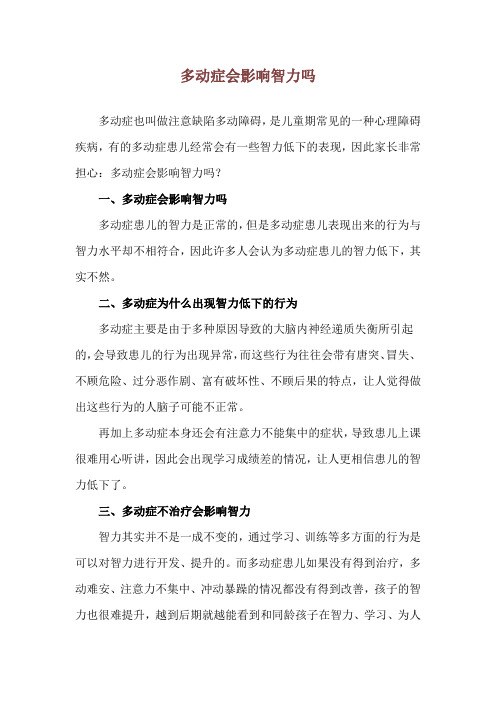多动症会影响智力吗