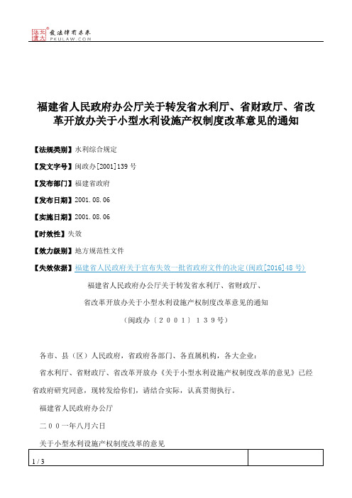 福建省人民政府办公厅关于转发省水利厅、省财政厅、省改革开放办