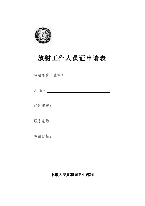 放射工作人员证申请表