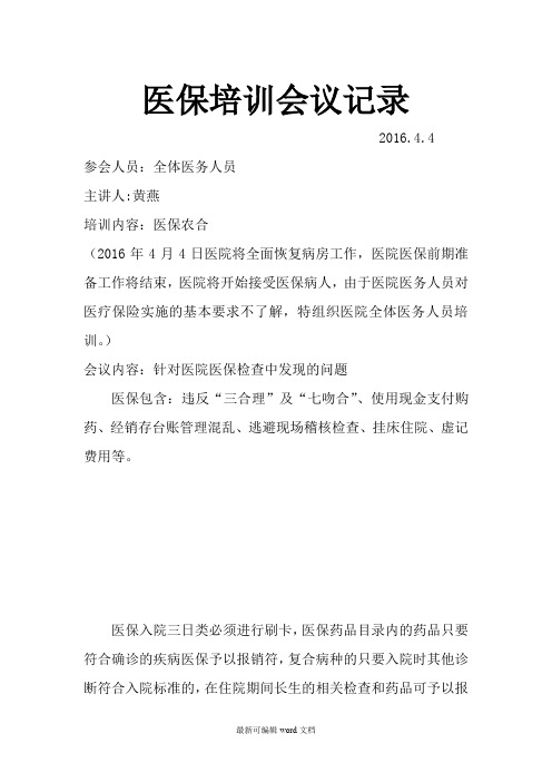 医保培训会议记录