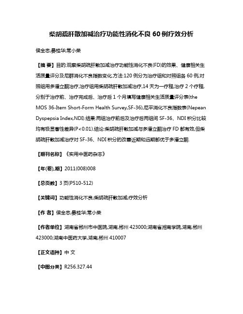 柴胡疏肝散加减治疗功能性消化不良60例疗效分析