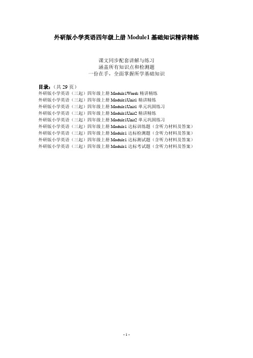 外研版小学英语四年级上册Module1基础知识精讲精练