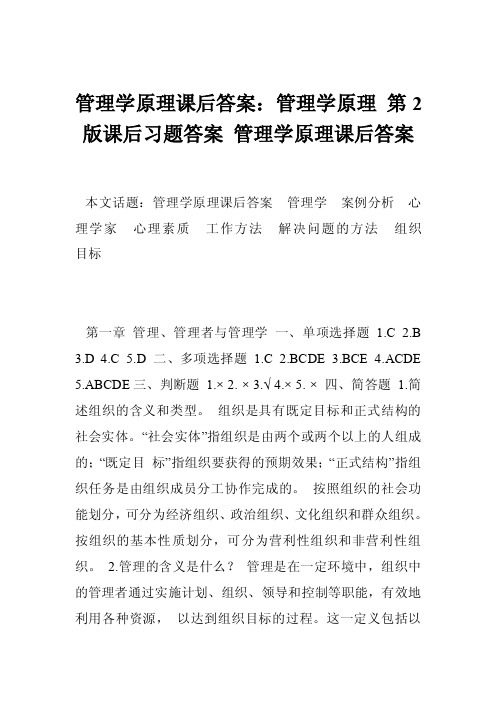 管理学原理课后答案：管理学原理第2版课后习题答案管理学原理课后答案