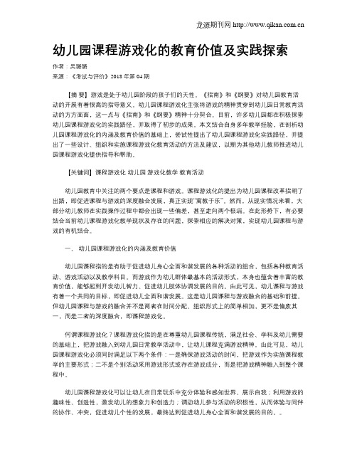 幼儿园课程游戏化的教育价值及实践探索