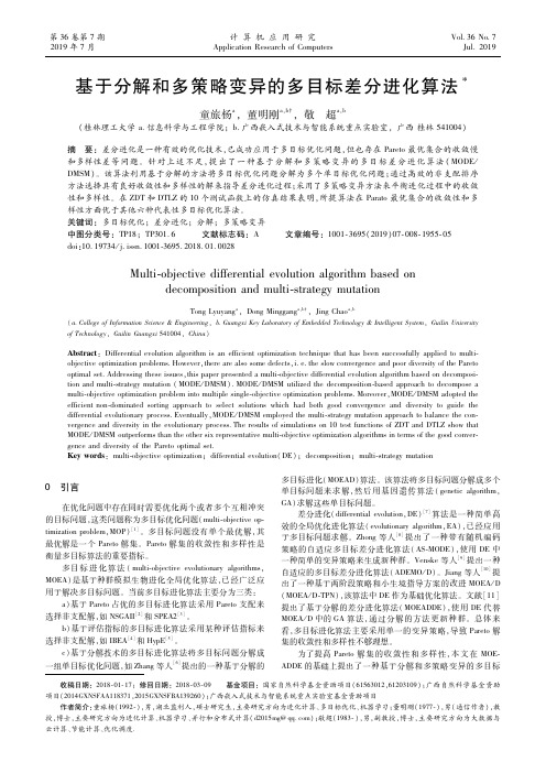 基于分解和多策略变异的多目标差分进化算法
