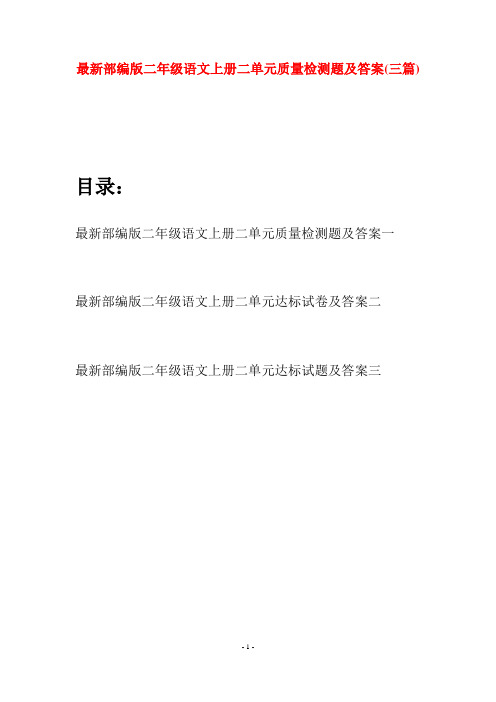 最新部编版二年级语文上册二单元质量检测题及答案(三套)