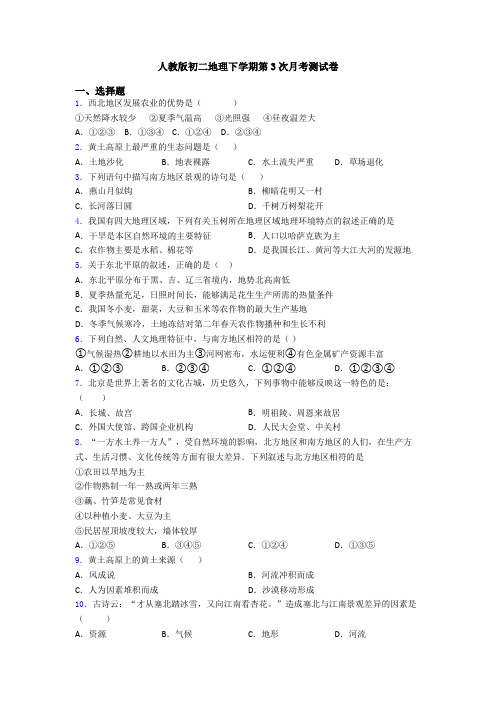 人教版初二地理下学期第3次月考测试卷