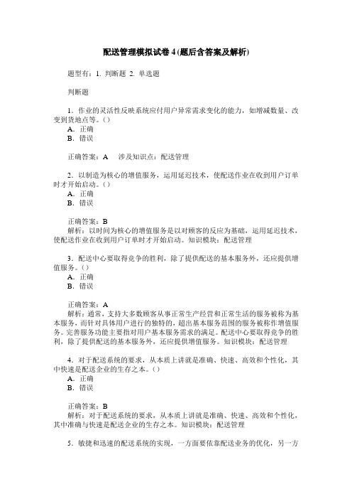配送管理模拟试卷4(题后含答案及解析)_0