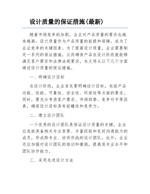 设计质量的保证措施(最新)